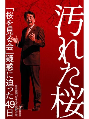 cover image of 汚れた桜　「桜を見る会」疑惑に迫った４９日